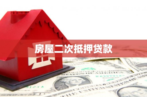 襄阳房屋二次抵押贷款