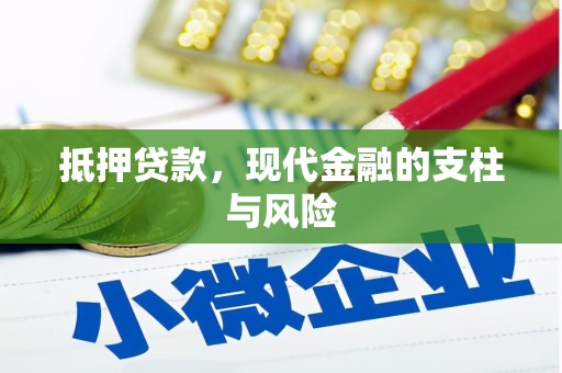 襄阳抵押贷款，现代金融的支柱与风险