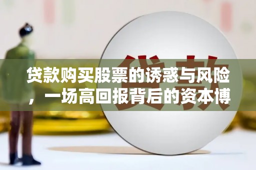 襄阳贷款购买股票的诱惑与风险，一场高回报背后的资本博弈