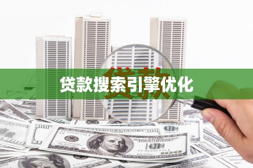 襄阳贷款搜索引擎优化