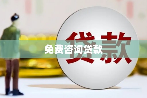 襄阳免费咨询贷款