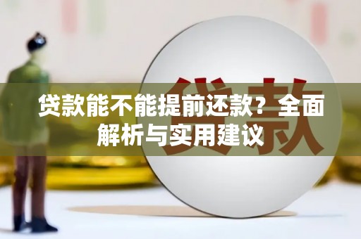 襄阳贷款能不能提前还款？全面解析与实用建议