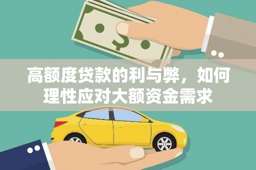 襄阳高额度贷款的利与弊，如何理性应对大额资金需求