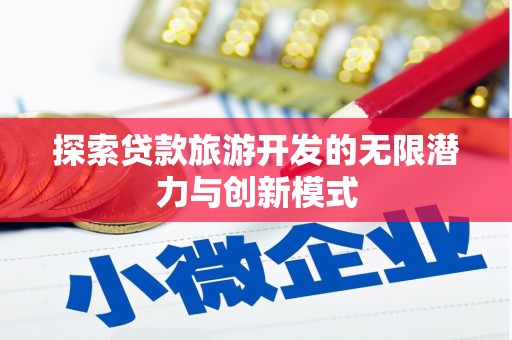 襄阳探索贷款旅游开发的无限潜力与创新模式