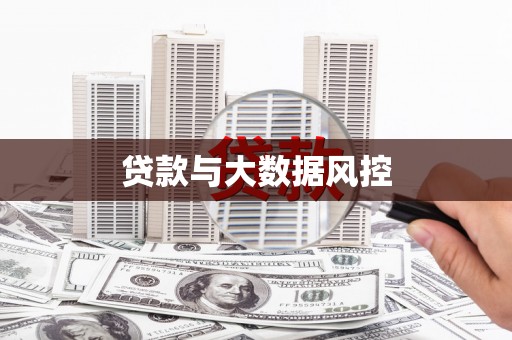 襄阳贷款与大数据风控