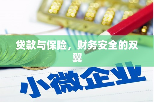 襄阳贷款与保险，财务安全的双翼