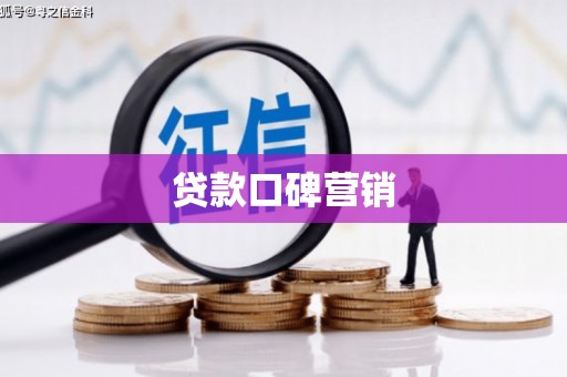 襄阳贷款口碑营销