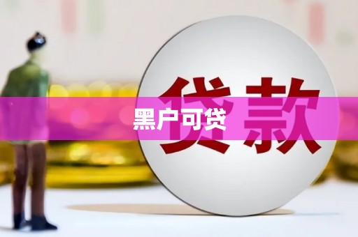 襄阳黑户可贷