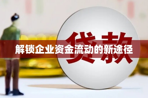襄阳解锁企业资金流动的新途径