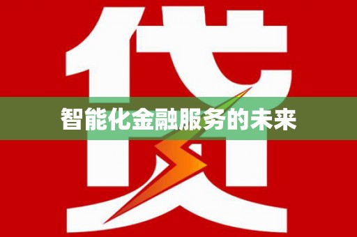 襄阳智能化金融服务的未来