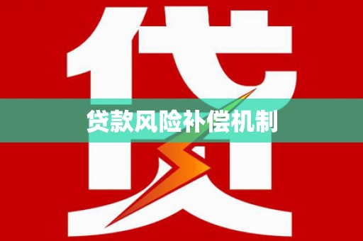 襄阳贷款风险补偿机制
