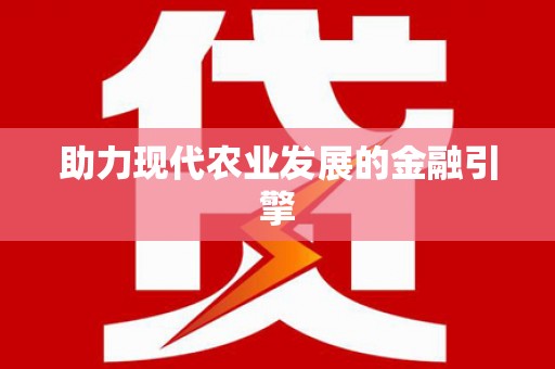 襄阳助力现代农业发展的金融引擎