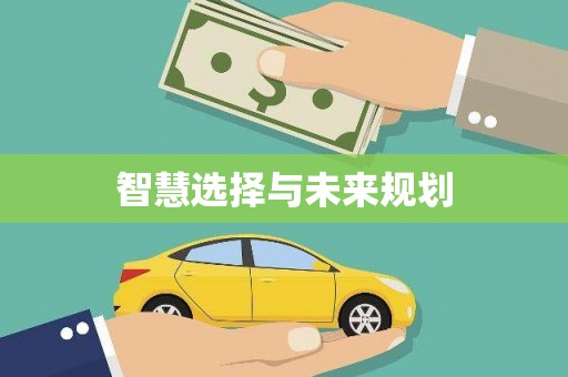 襄阳智慧选择与未来规划