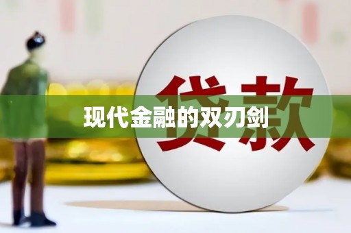 襄阳现代金融的双刃剑