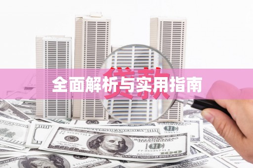 襄阳全面解析与实用指南