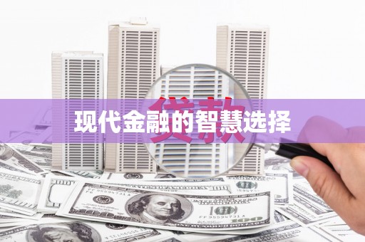 襄阳现代金融的智慧选择