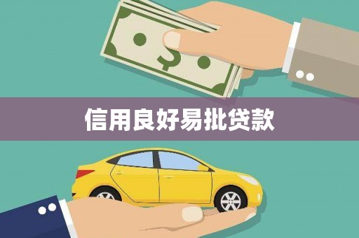 襄阳信用良好易批贷款
