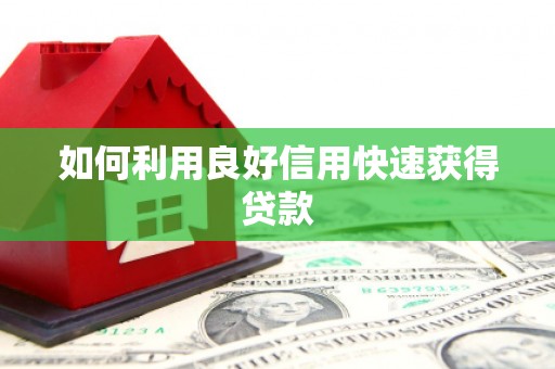 襄阳如何利用良好信用快速获得贷款