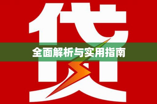 襄阳全面解析与实用指南