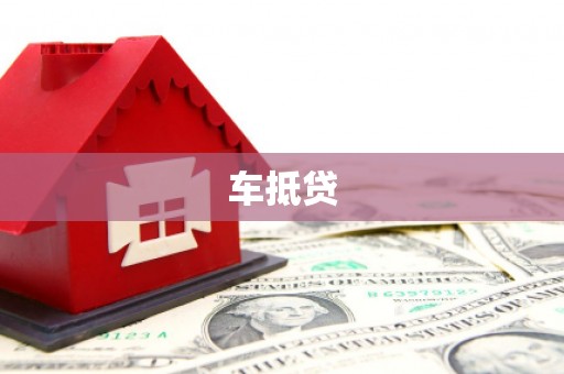 襄阳车抵贷