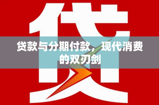 襄阳贷款与分期付款，现代消费的双刃剑