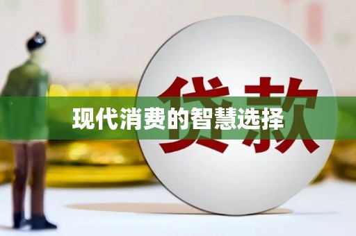 襄阳现代消费的智慧选择