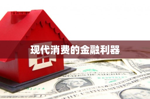 襄阳现代消费的金融利器