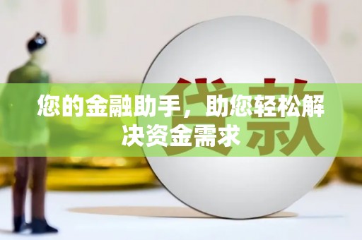 襄阳您的金融助手，助您轻松解决资金需求