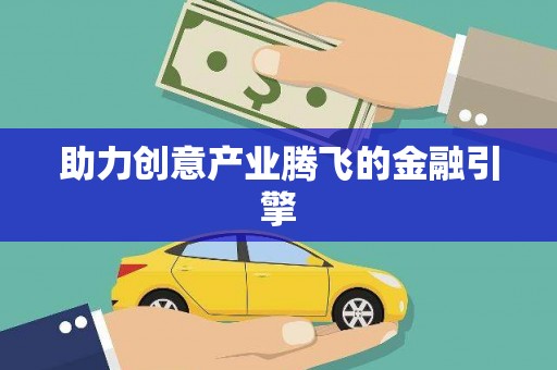 襄阳助力创意产业腾飞的金融引擎