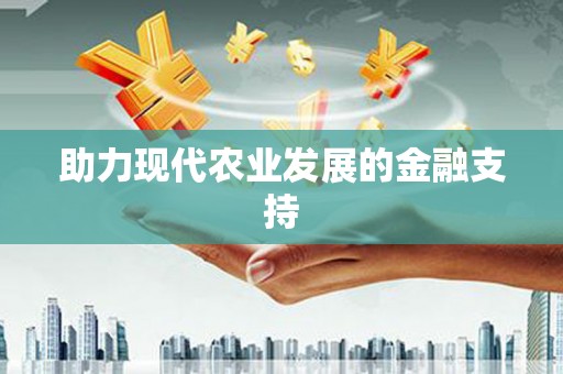 襄阳助力现代农业发展的金融支持