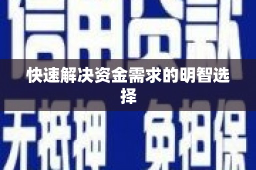 襄阳快速解决资金需求的明智选择