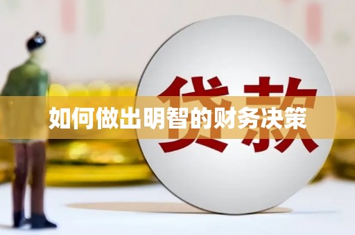襄阳如何做出明智的财务决策