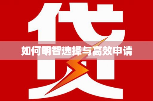 襄阳如何明智选择与高效申请