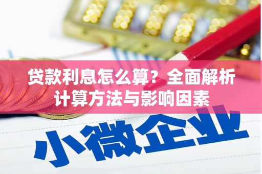 襄阳贷款利息怎么算？全面解析计算方法与影响因素