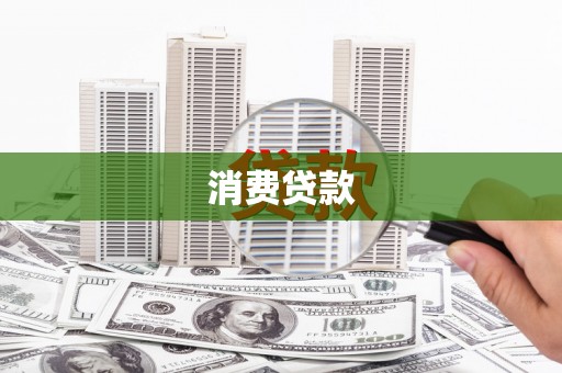襄阳消费贷款