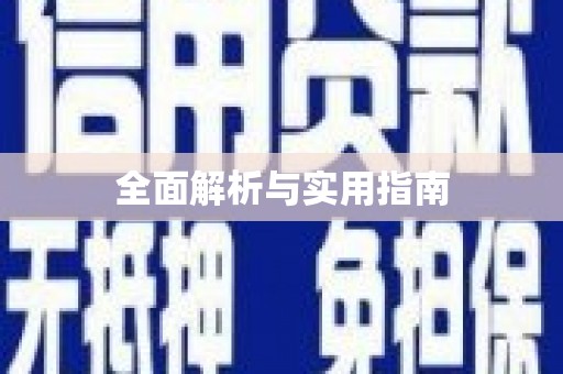 襄阳全面解析与实用指南