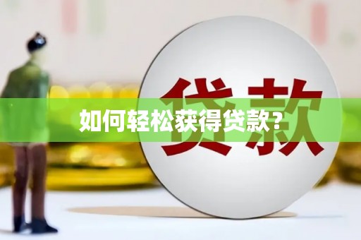 襄阳如何轻松获得贷款？