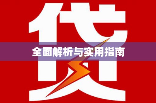襄阳全面解析与实用指南