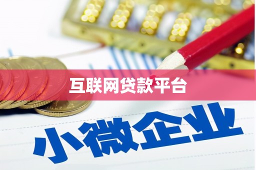 襄阳互联网贷款平台