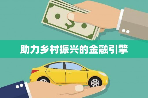 襄阳助力乡村振兴的金融引擎
