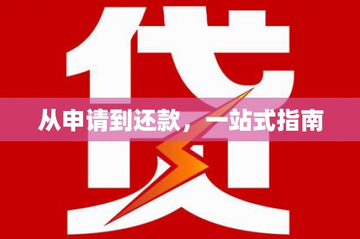 襄阳从申请到还款，一站式指南