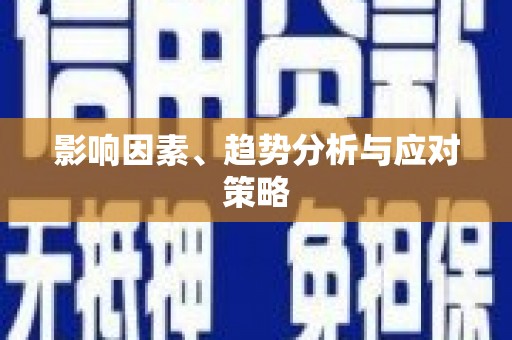 襄阳影响因素、趋势分析与应对策略