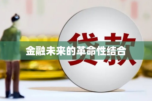 襄阳金融未来的革命性结合