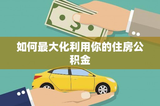 襄阳如何最大化利用你的住房公积金