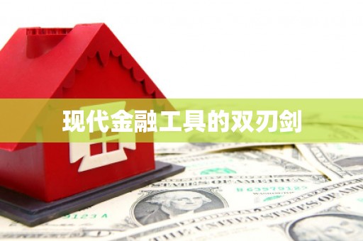 襄阳现代金融工具的双刃剑