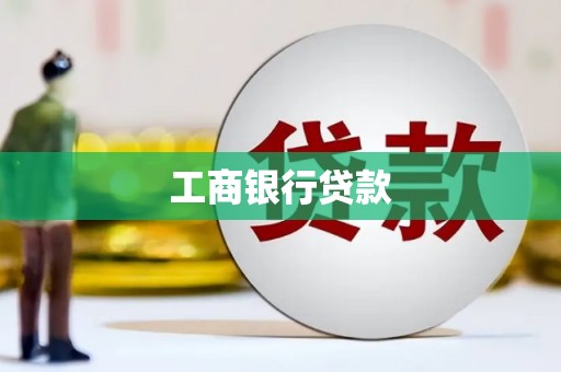 襄阳工商银行贷款