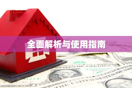 襄阳全面解析与使用指南