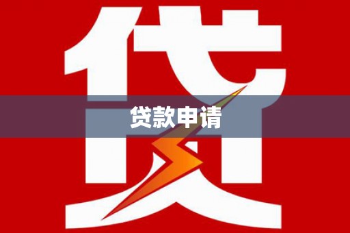 襄阳贷款申请