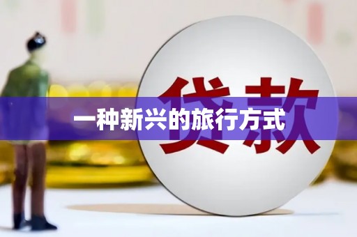 襄阳一种新兴的旅行方式