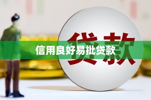 襄阳信用良好易批贷款